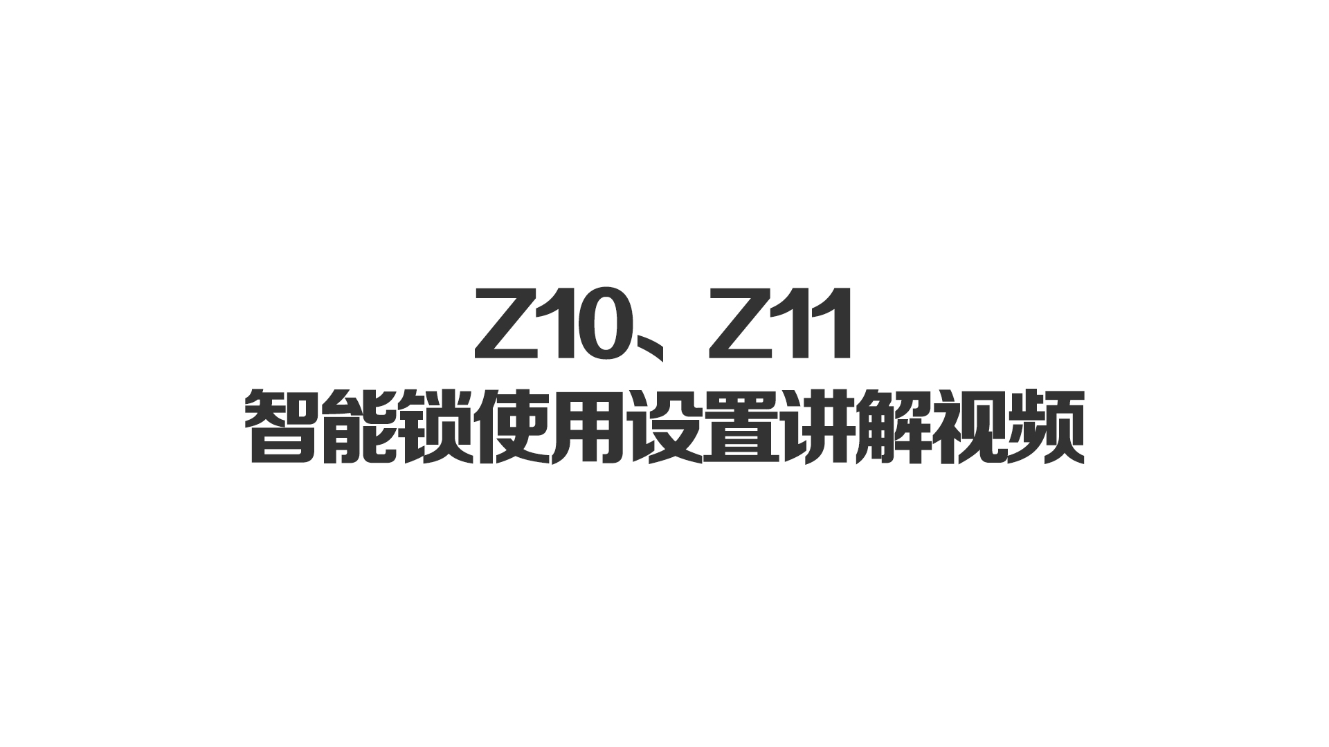 Z10、Z11智能鎖使用設(shè)置講解視頻